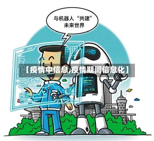 【疫情中信息,疫情期间信息化】