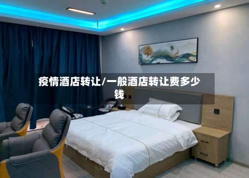 疫情酒店转让/一般酒店转让费多少钱-第3张图片