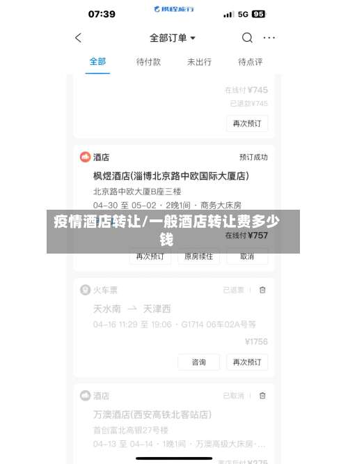 疫情酒店转让/一般酒店转让费多少钱-第2张图片