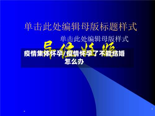 疫情集体怀孕/疫情怀孕了不能结婚怎么办