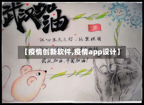 【疫情创新软件,疫情app设计】