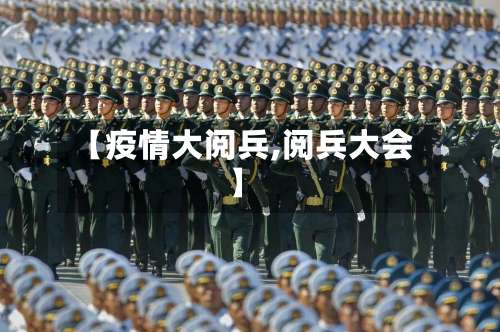 【疫情大阅兵,阅兵大会】-第2张图片