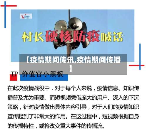 【疫情期间传讯,疫情期间传播】