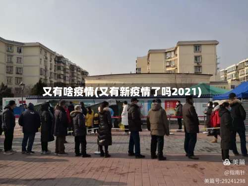 又有啥疫情(又有新疫情了吗2021)-第2张图片