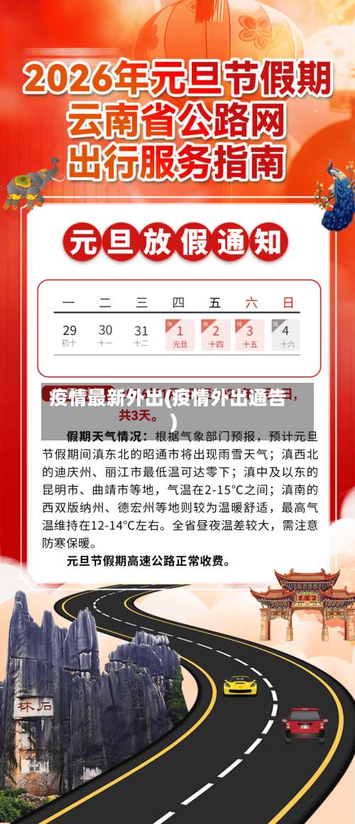 疫情最新外出(疫情外出通告)-第2张图片