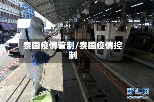泰国疫情管制/泰国疫情控制-第2张图片