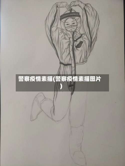 警察疫情素描(警察疫情素描图片)-第3张图片
