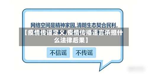 【疫情传谣定义,疫情传播谣言承担什么法律后果】-第3张图片