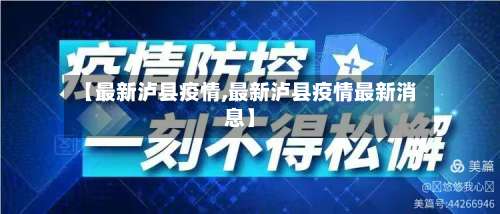【最新泸县疫情,最新泸县疫情最新消息】