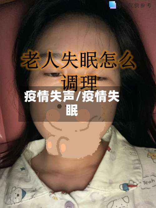 疫情失声/疫情失眠