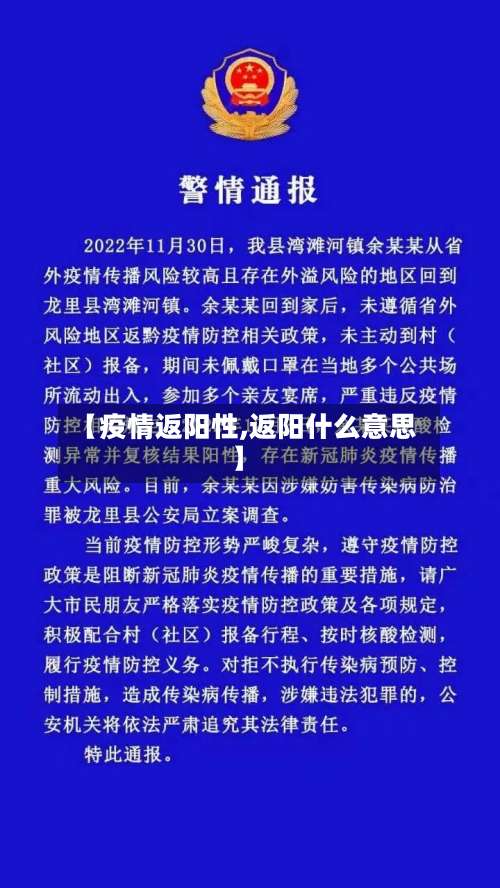 【疫情返阳性,返阳什么意思】-第2张图片