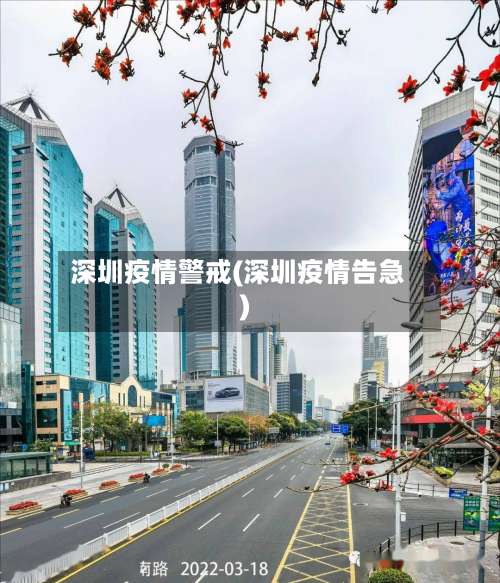深圳疫情警戒(深圳疫情告急)
