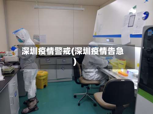 深圳疫情警戒(深圳疫情告急)-第2张图片