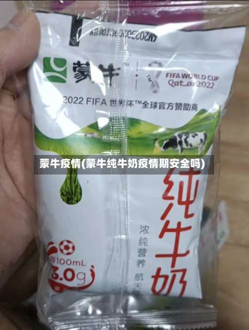 蒙牛疫情(蒙牛纯牛奶疫情期安全吗)-第2张图片