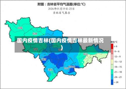 国内疫情吉林(国内疫情吉林最新情况)