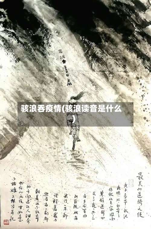 骇浪吞疫情(骇浪读音是什么)-第3张图片