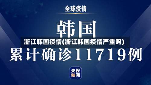 浙江韩国疫情(浙江韩国疫情严重吗)