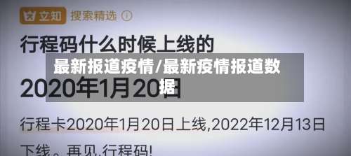 最新报道疫情/最新疫情报道数据