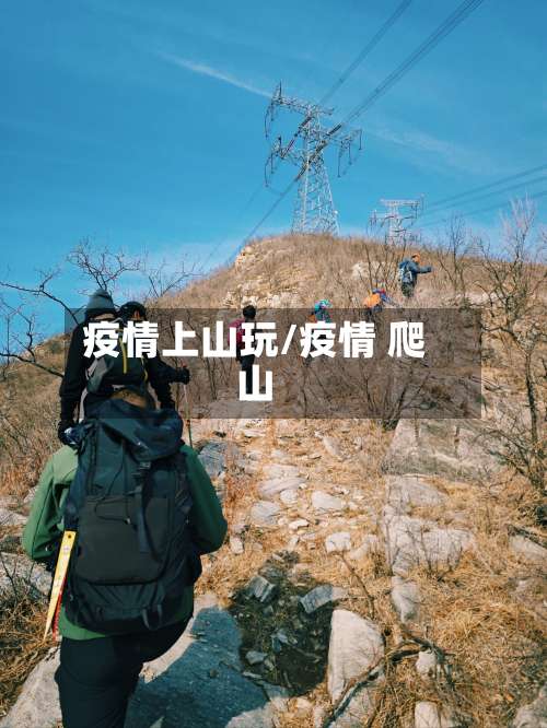 疫情上山玩/疫情 爬山