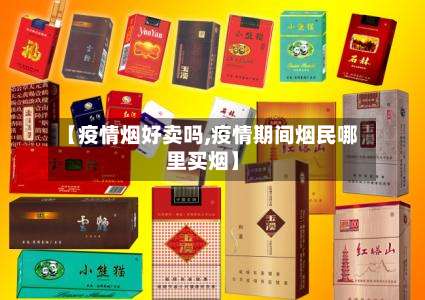 【疫情烟好卖吗,疫情期间烟民哪里买烟】-第3张图片