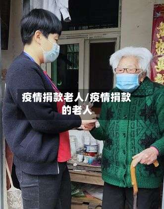 疫情捐款老人/疫情捐款的老人