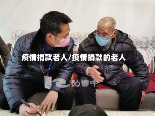 疫情捐款老人/疫情捐款的老人-第2张图片