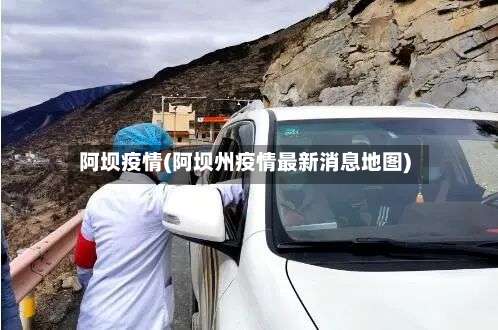 阿坝疫情(阿坝州疫情最新消息地图)-第2张图片