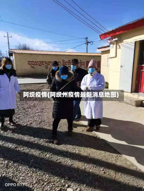 阿坝疫情(阿坝州疫情最新消息地图)