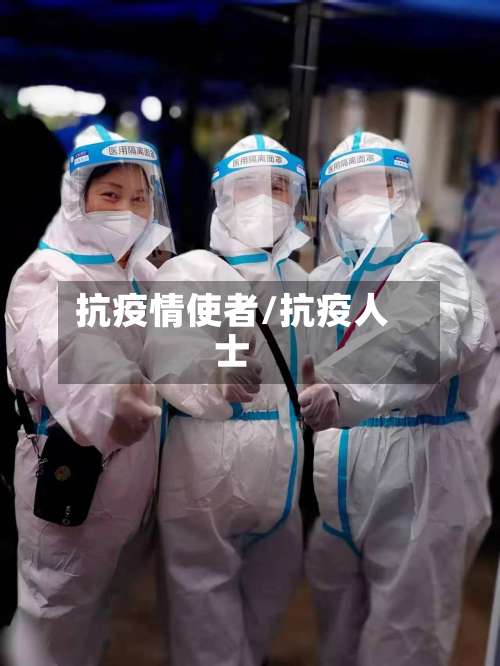 抗疫情使者/抗疫人士