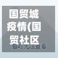国贸城疫情(国贸社区卫生服务中心电话地址)-第3张图片