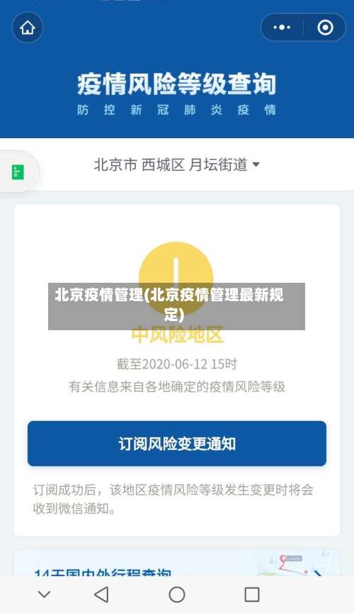 北京疫情管理(北京疫情管理最新规定)-第2张图片