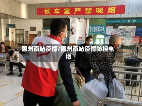 惠州南站疫情/惠州南站疫情防控电话