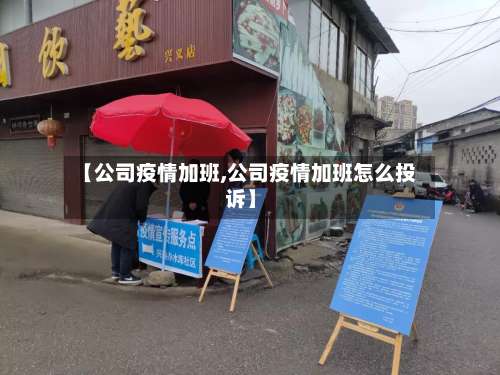 【公司疫情加班,公司疫情加班怎么投诉】-第2张图片
