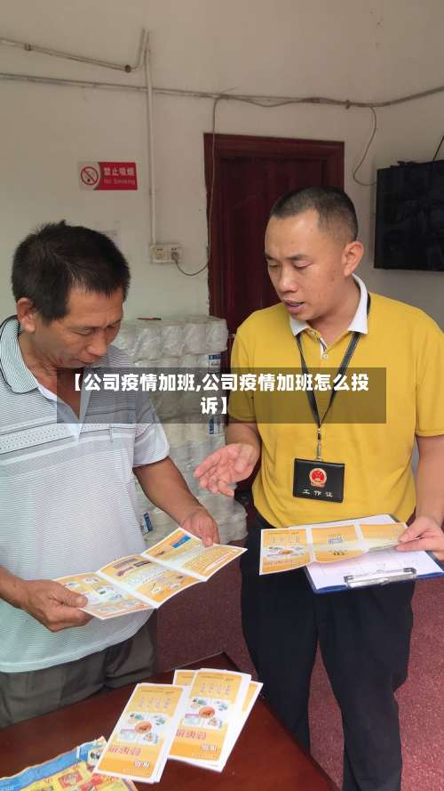 【公司疫情加班,公司疫情加班怎么投诉】