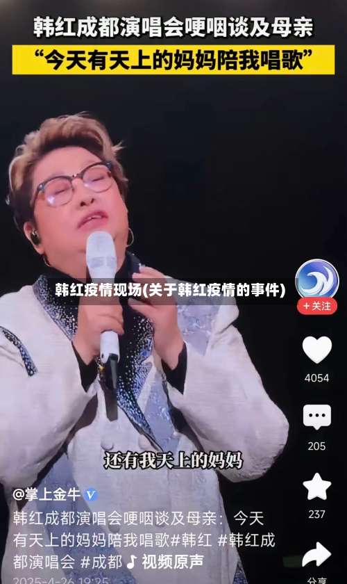 韩红疫情现场(关于韩红疫情的事件)