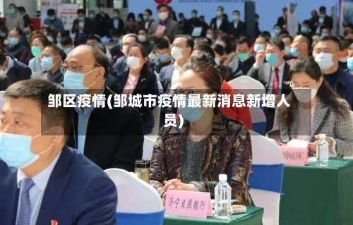 邹区疫情(邹城市疫情最新消息新增人员)-第2张图片
