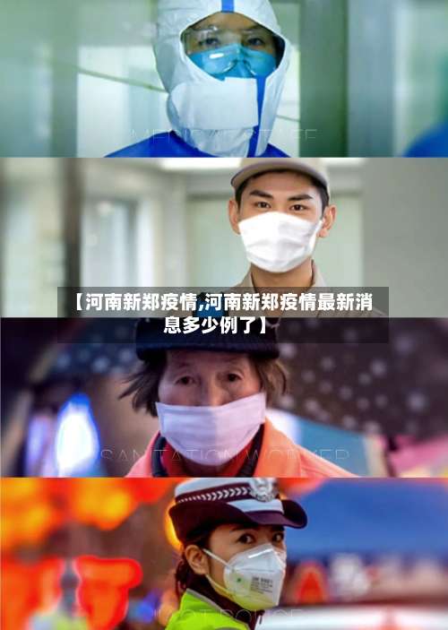 【河南新郑疫情,河南新郑疫情最新消息多少例了】
