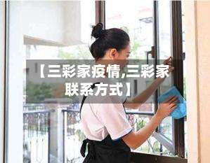 【三彩家疫情,三彩家联系方式】-第3张图片