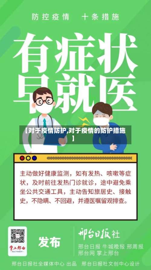 【对于疫情防护,对于疫情的防护措施】-第2张图片