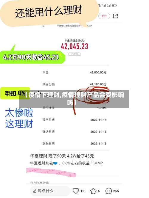 【疫情下理财,疫情理财产品会受影响吗】