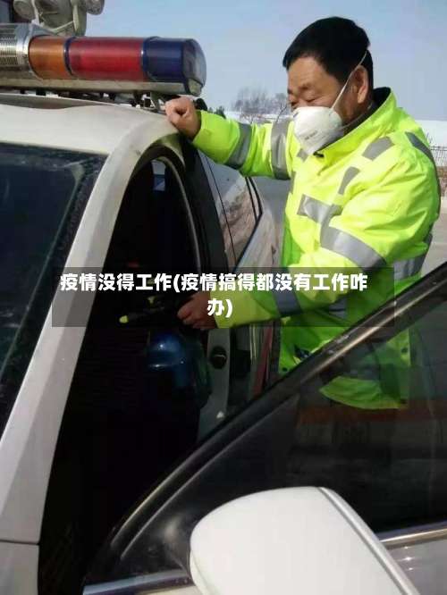 疫情没得工作(疫情搞得都没有工作咋办)
