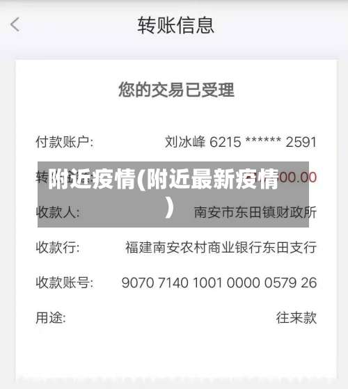 附近疫情(附近最新疫情)