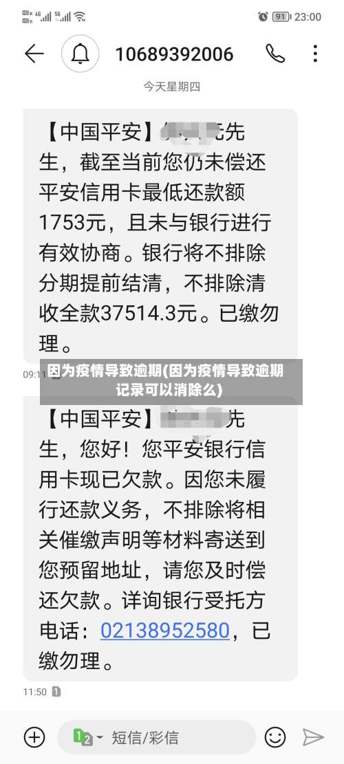 因为疫情导致逾期(因为疫情导致逾期记录可以消除么)