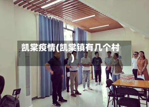 凯棠疫情(凯棠镇有几个村)