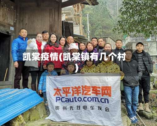 凯棠疫情(凯棠镇有几个村)-第3张图片