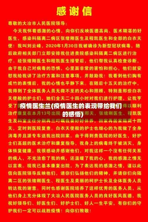 疫情医生兰(疫情医生的表现带给我们的感悟)-第2张图片