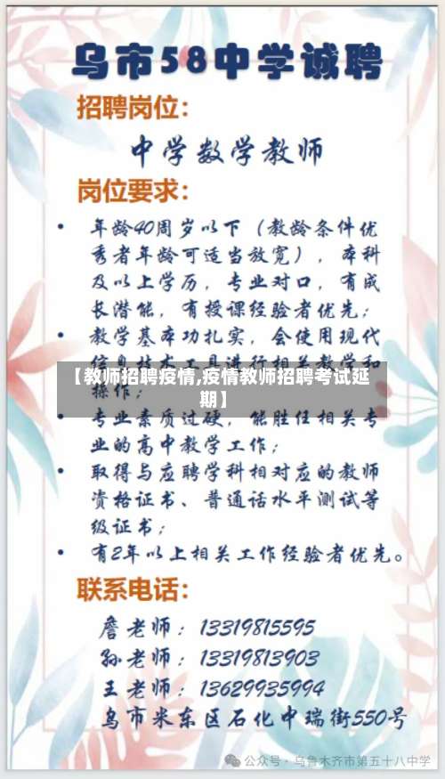 【教师招聘疫情,疫情教师招聘考试延期】-第2张图片