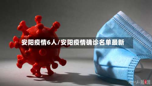 安阳疫情6人/安阳疫情确诊名单最新-第3张图片