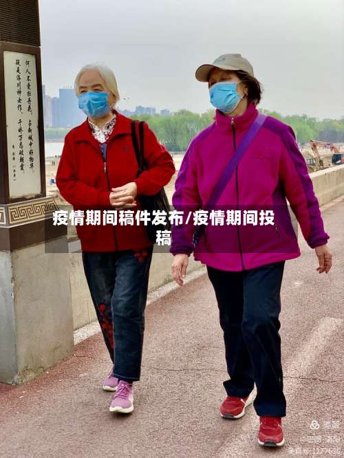 疫情期间稿件发布/疫情期间投稿