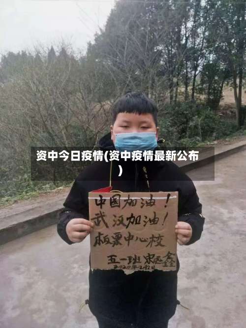 资中今日疫情(资中疫情最新公布)-第2张图片